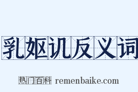 乳妪讥反义词是什么意思的图片